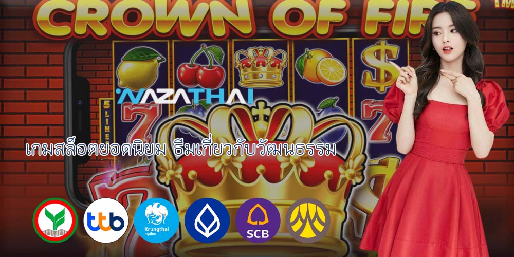 เกมสล็อตยอดนิยม ธีมเกี่ยวกับวัฒนธรรม