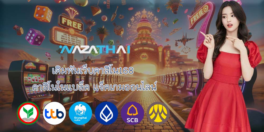 เดิมพันเว็บคาสิโน168 คาสิโนในแบล็ค แจ็คเกมออนไลน์