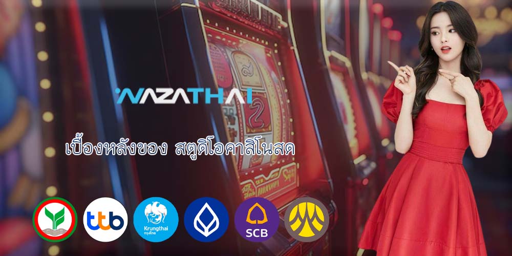 เบื้องหลังของ สตูดิโอคาสิโนสด