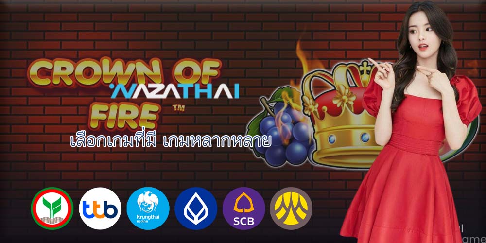 เลือกเกมที่มี เกมหลากหลาย