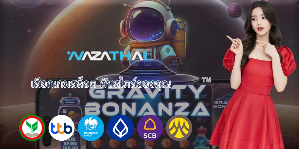 เลือกเกมสล็อต กับสไตล์ของคุณ