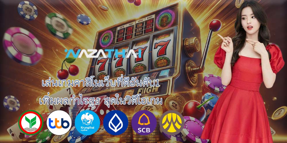 เล่นเกมคาสิโนเว็บที่ดีอันดับ1 เพิ่มผลกำไรสูง สุดในวิดีโอเกม