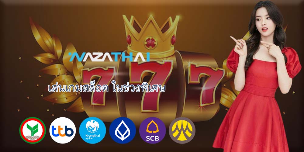 เล่นเกมสล็อต ในช่วงพิเศษ
