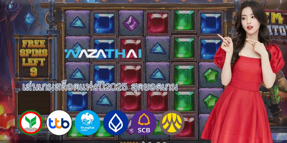 เล่นเกมสล็อตแห่งปี2025 สุดยอดเกม