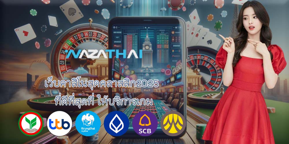 เว็บคาสิโนสุดคลาสสิก2025 ที่ดีที่สุดที่ ให้บริการเกม