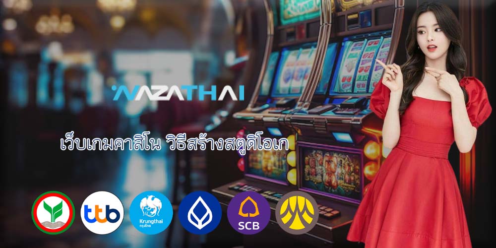 เว็บเกมคาสิโน วิธีสร้างสตูดิโอเก