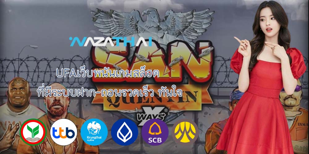 UFAเว็บพนันเกมสล็อต ที่มีระบบฝาก-ถอนรวดเร็ว ทันใจ