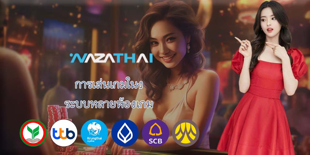 การเล่นเกมใน ระบบหลายห้องเกม