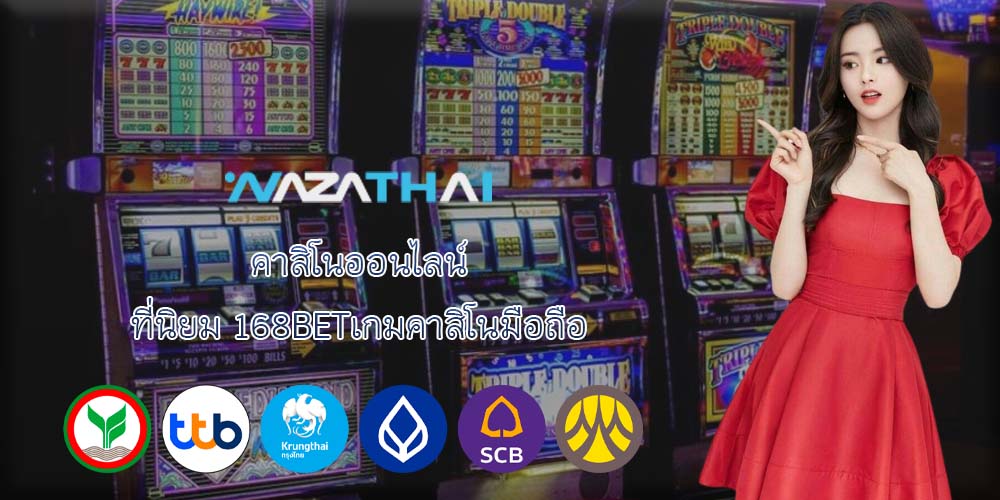 คาสิโนออนไลน์ ที่นิยม 168BETเกมคาสิโนมือถือ