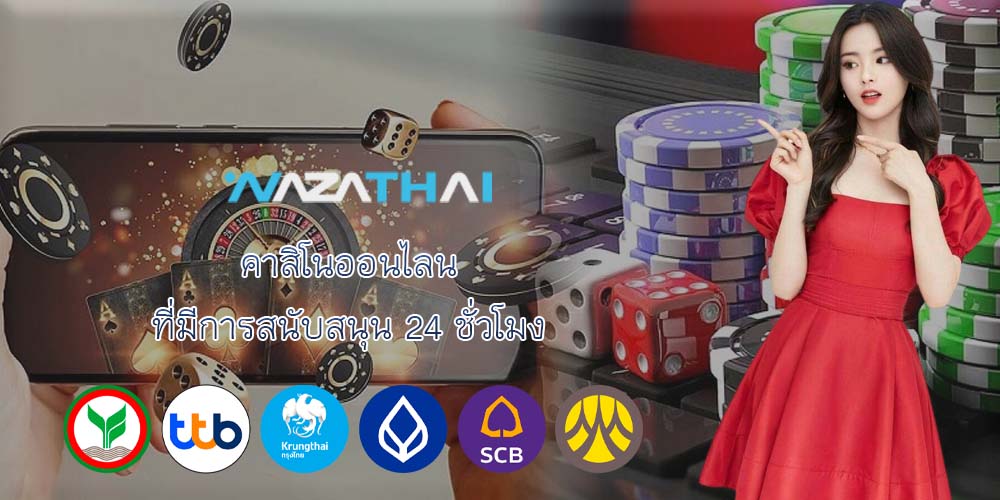 คาสิโนออนไลน์ ที่มีการสนับสนุน 24 ชั่วโมง