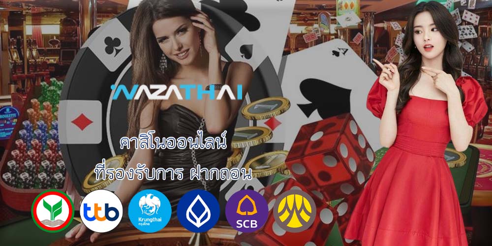 คาสิโนออนไลน์ ที่รองรับการ ฝากถอน