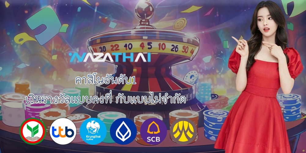 คาสิโนอันดับ1 เงินรางวัลแบบคงที่ กับแบบไม่จำกัด