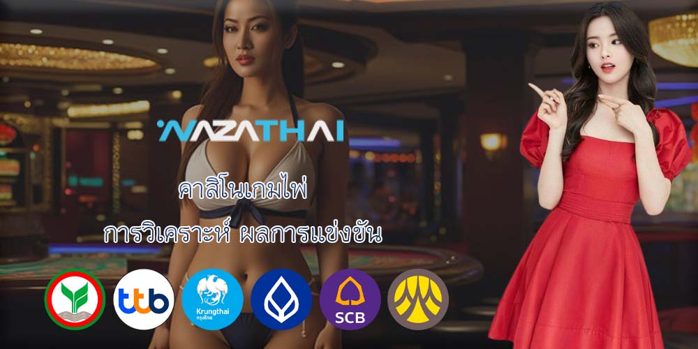 คาสิโนเกมไพ่ การวิเคราะห์ ผลการแข่งขัน