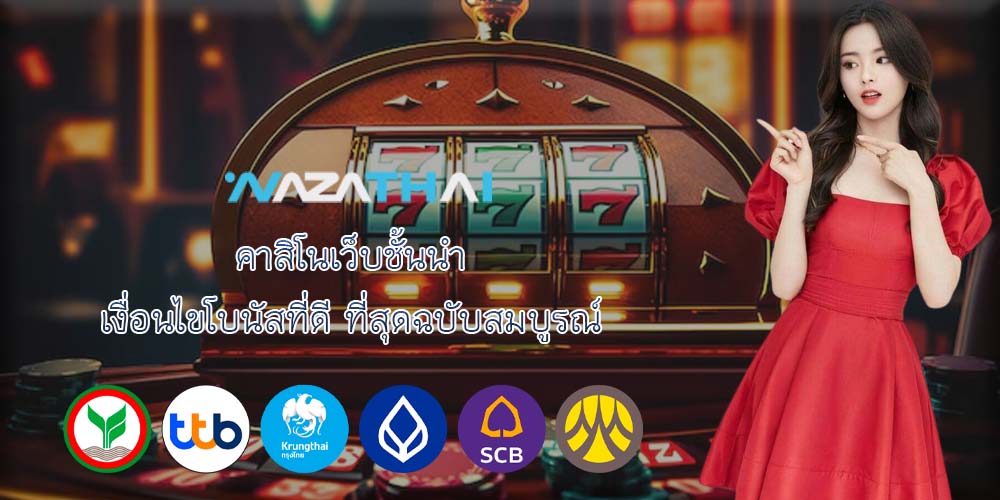 คาสิโนเว็บชั้นนำ เงื่อนไขโบนัสที่ดี ที่สุดฉบับสมบูรณ์