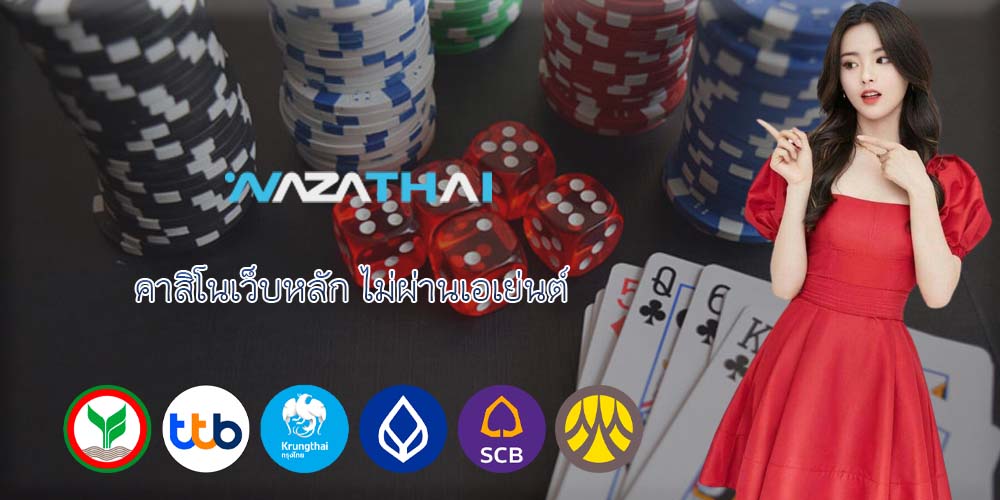 คาสิโนเว็บหลัก ไม่ผ่านเอเย่นต์
