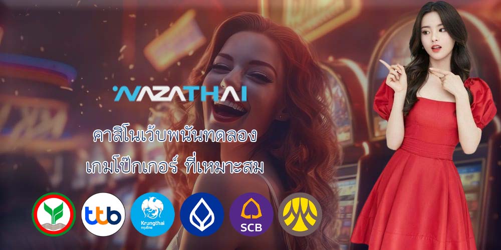 คาสิโนเว้บพนันทดลอง เกมโป๊กเกอร์ ที่เหมาะสม