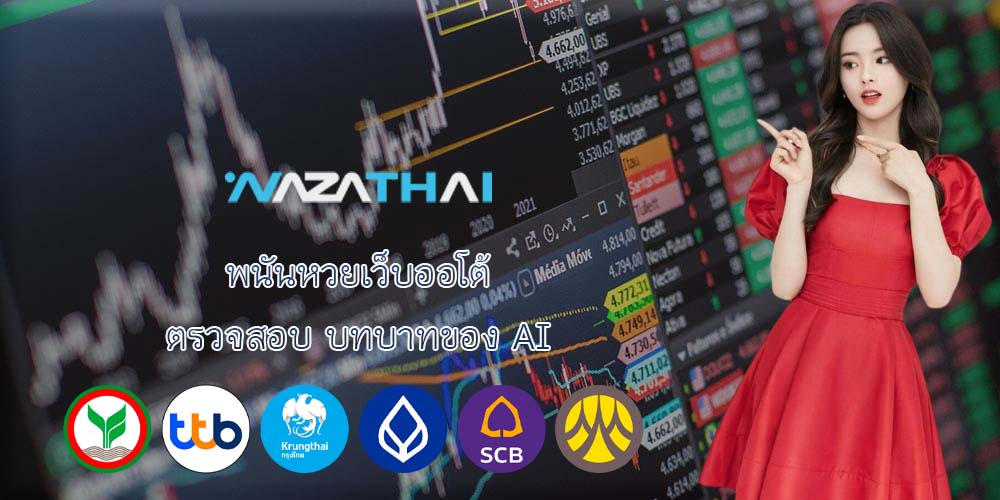 พนันหวยเว็บออโต้ ตรวจสอบ บทบาทของ AI