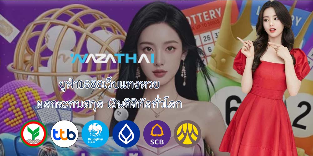 ยูฟ่า1688เว็บแทงหวย ผลกระทบสกุล เงินดิจิทัลทั่วโลก