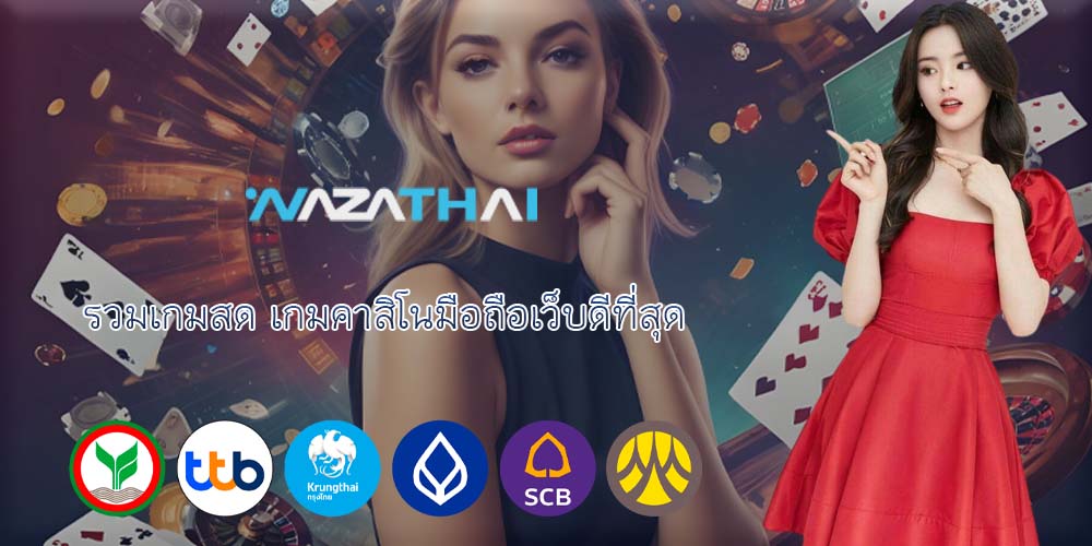 รวมเกมสด เกมคาสิโนมือถือเว็บดีที่สุด
