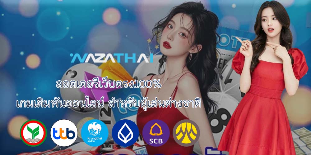 ลอตเตอรีเว็บตรง100% เกมเดิมพันออนไลน์ สำหรับผู้เล่นต่างชาติ