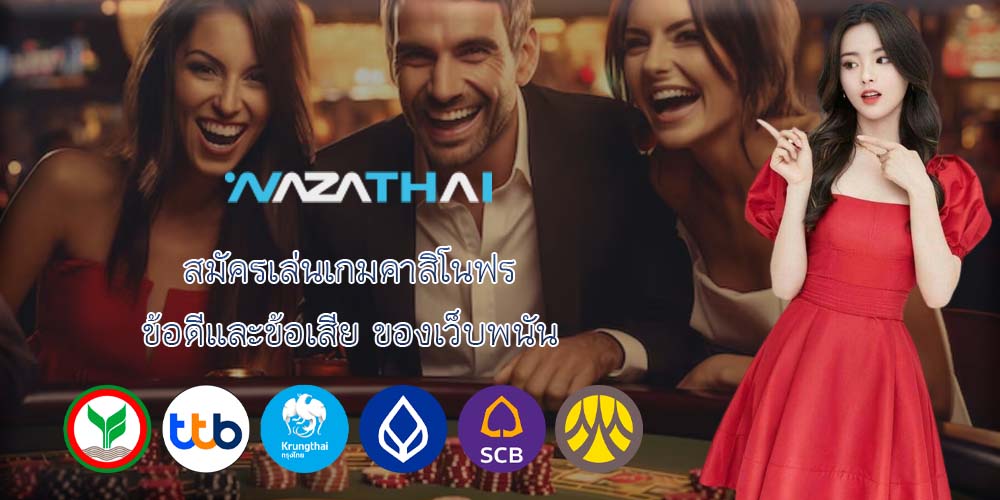 สมัครเล่นเกมคาสิโนฟรี ข้อดีและข้อเสีย ของเว็บพนัน