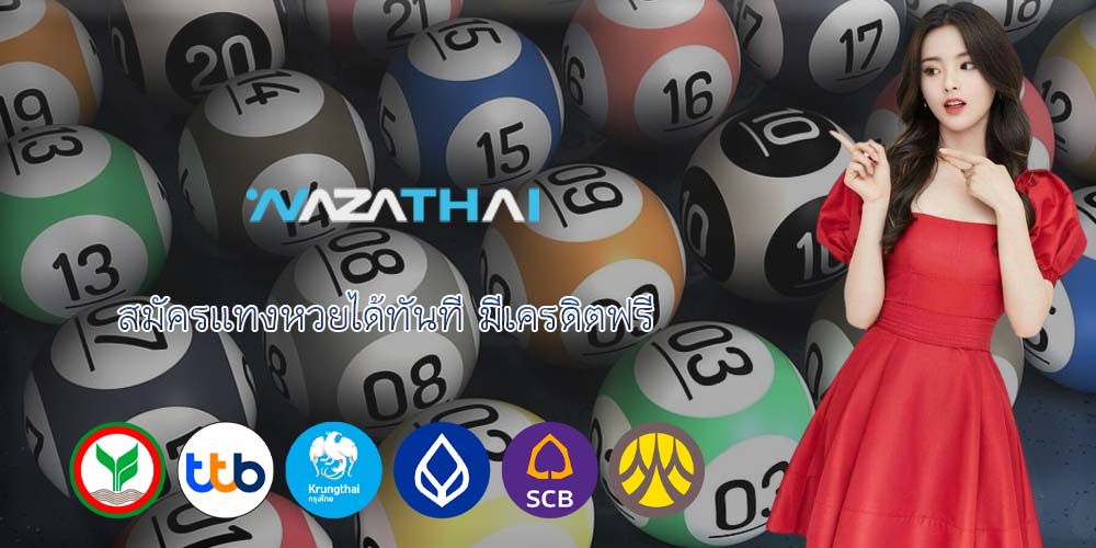 สมัครแทงหวยได้ทันที มีเครดิตฟรี