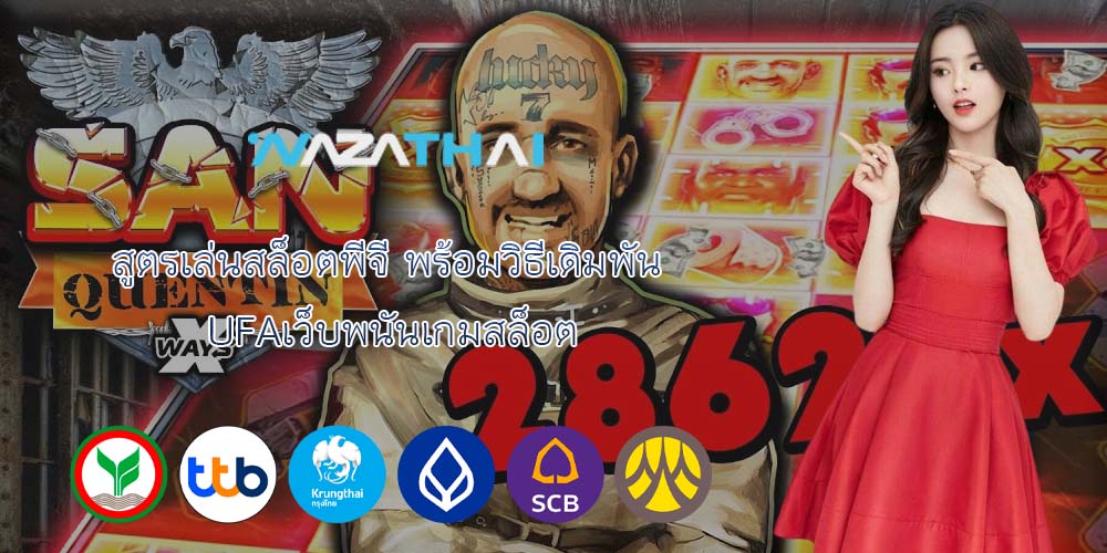 สูตรเล่นสล็อตพีจี พร้อมวิธีเดิมพัน UFAเว็บพนันเกมสล็อต