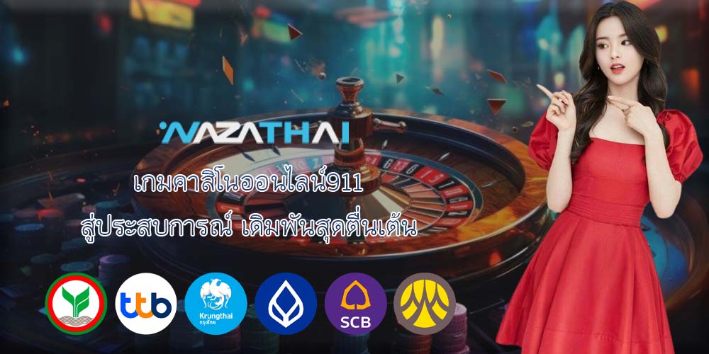 เกมคาสิโนออนไลน์911 สู่ประสบการณ์ เดิมพันสุดตื่นเต้น