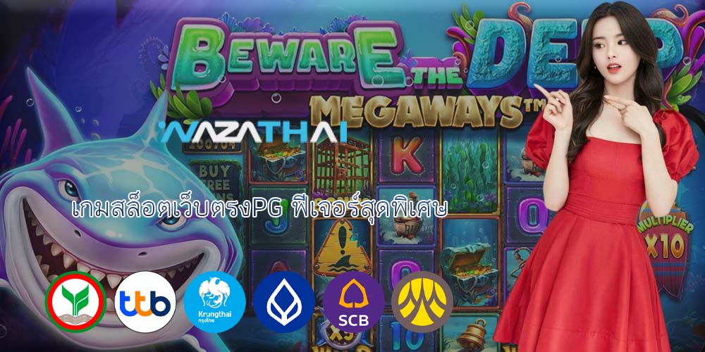 เกมสล็อตเว็บตรงPG ฟีเจอร์สุดพิเศษ