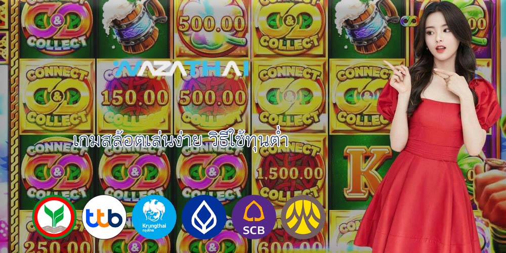 เกมสล้อตเล่นง่าย วิธีใช้ทุนต่ำ