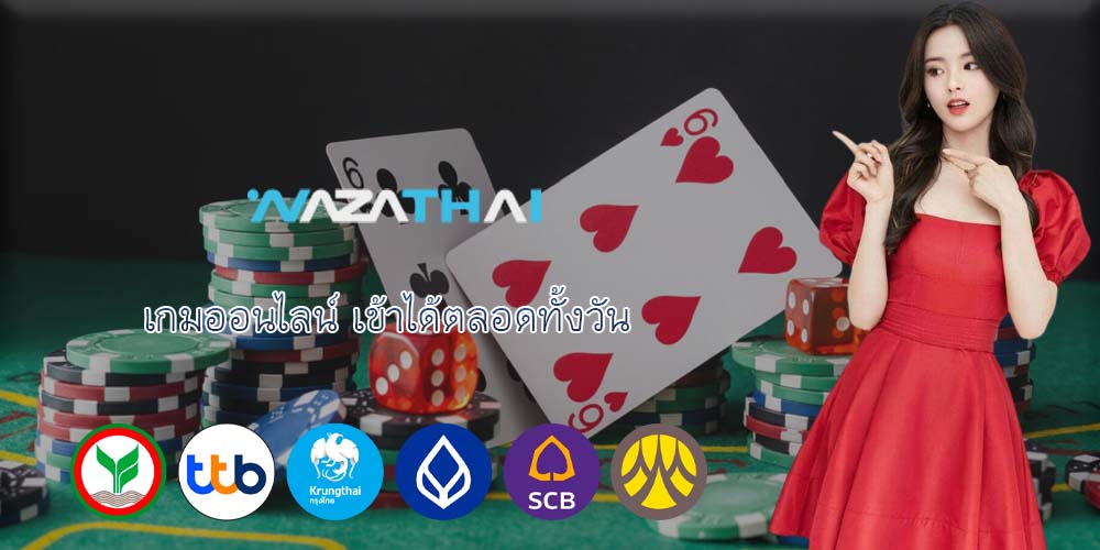 เกมออนไลน์ เข้าได้ตลอดทั้งวัน