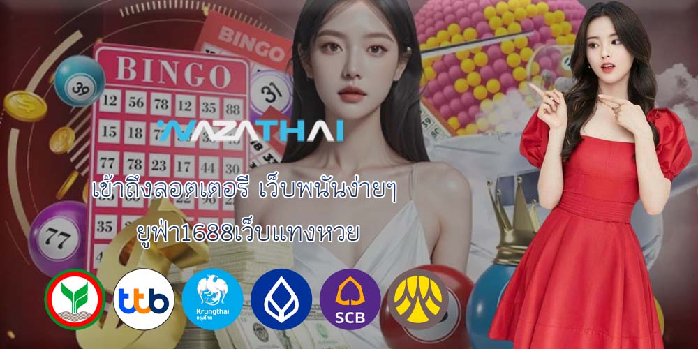 เข้าถึงลอตเตอรี เว็บพนันง่ายๆ ยูฟ่า1688เว็บแทงหวย