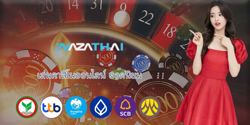 เล่นคาสิโนออนไลน์ ยอดนิยม
