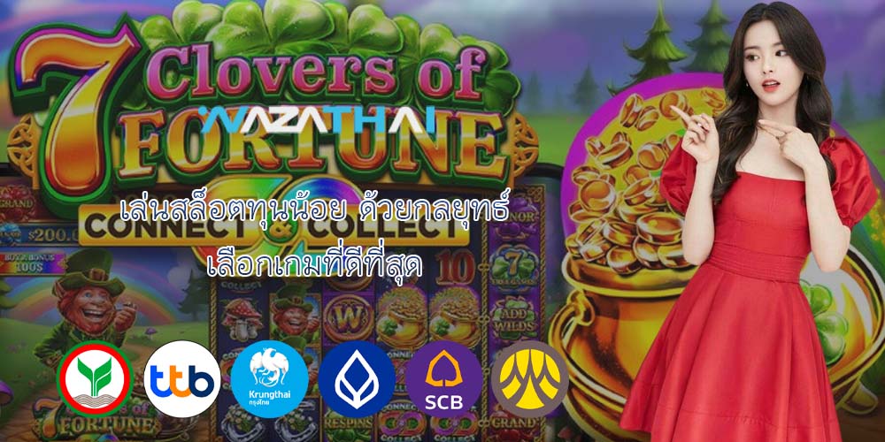เล่นสล็อตทุนน้อย ด้วยกลยุทธ์ เลือกเกมที่ดีที่สุด