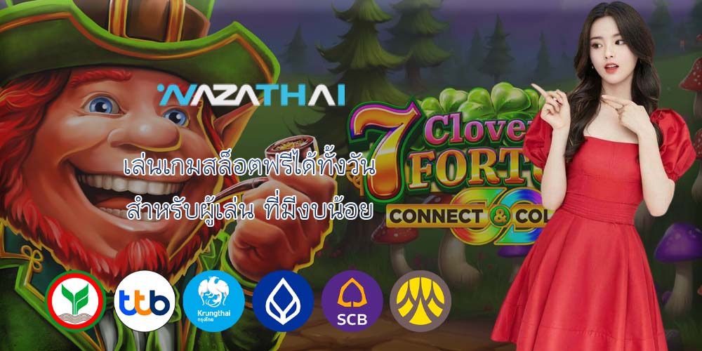 เล่นเกมสล็อตฟรีได้ทั้งวัน สำหรับผู้เล่น ที่มีงบน้อย