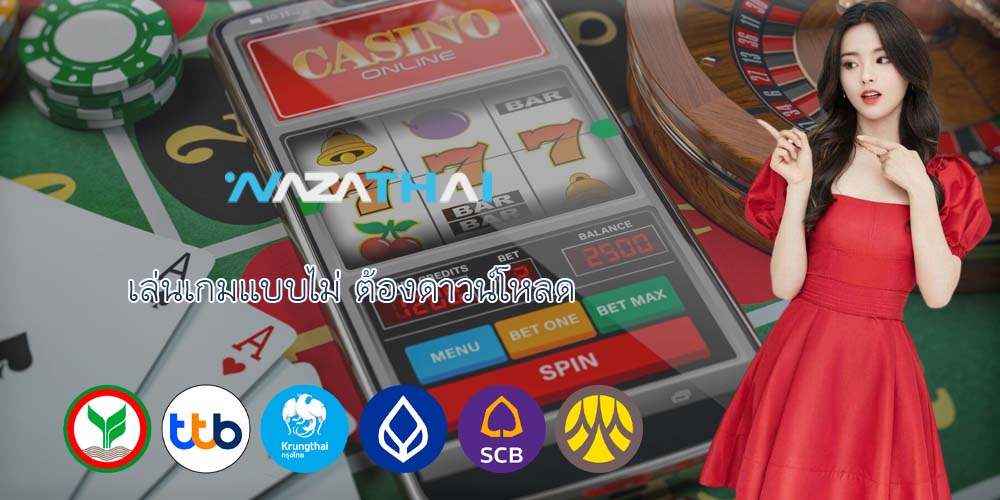 เล่นเกมแบบไม่ ต้องดาวน์โหลด