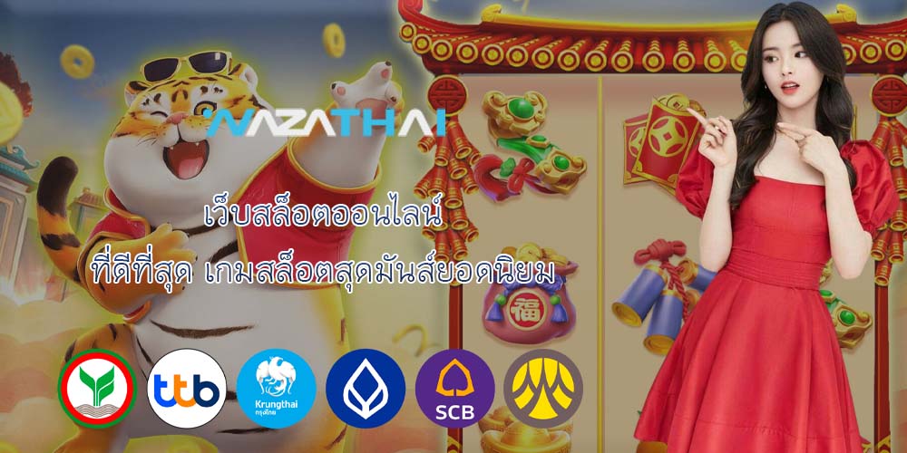 เว็บสล็อตออนไลน์ ที่ดีที่สุด เกมสล็อตสุดมันส์ยอดนิยม