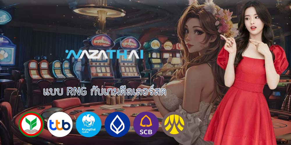 แบบ RNG กับเกมดีลเลอร์สด