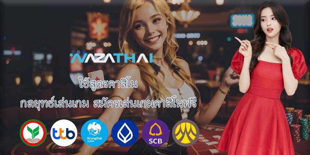 ใช้สูตรคาสิโน กลยุทธ์เล่นเกม สมัครเล่นเกมคาสิโนฟรี