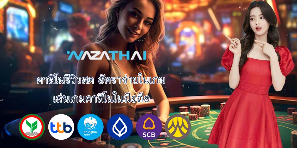 คาสิโนรีวิวสด อัตราจ่ายในเกม เล่นเกมคาสิโนในมือถือ