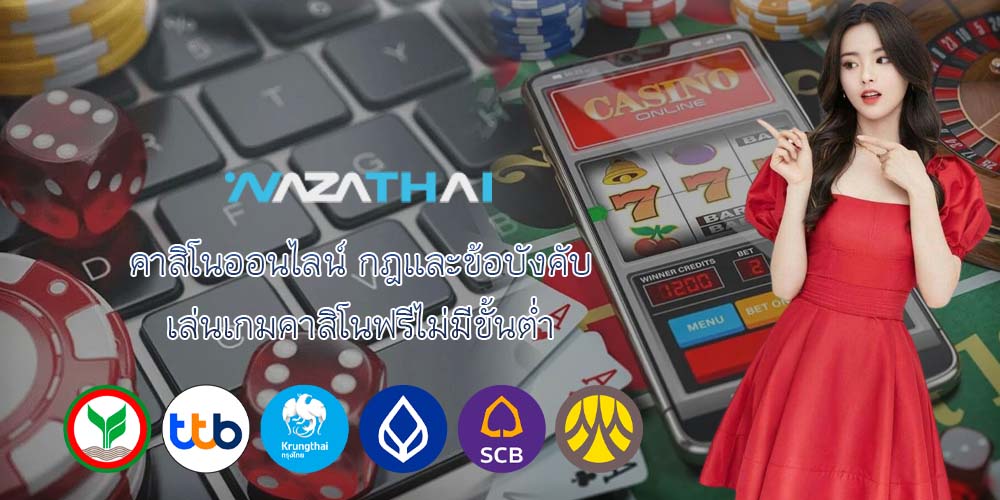 คาสิโนออนไลน์ กฎและข้อบังคับ เล่นเกมคาสิโนฟรีไม่มีขั้นต่ำ