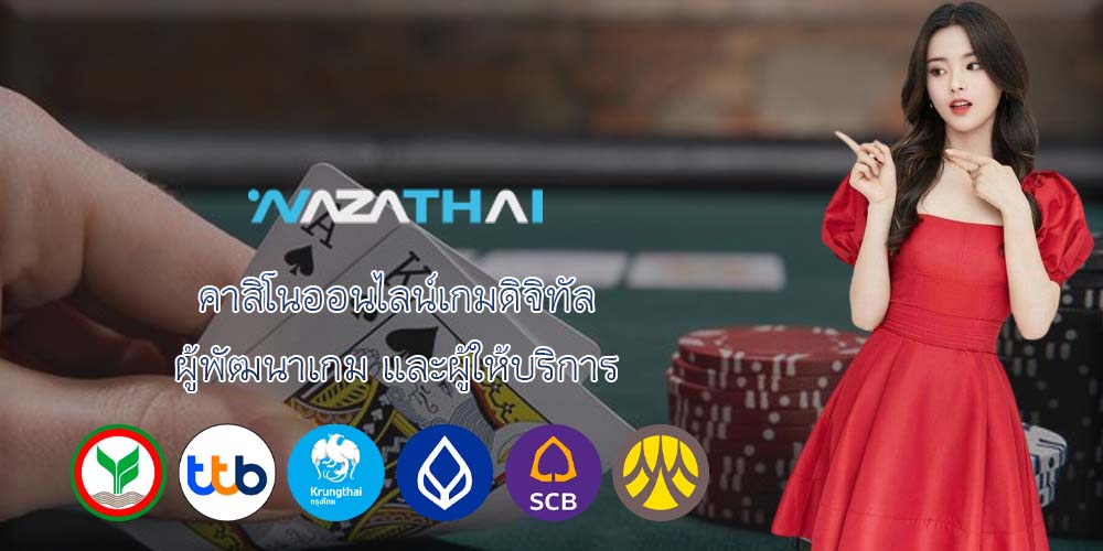 คาสิโนออนไลน์เกมดิจิทัล ผู้พัฒนาเกม และผู้ให้บริการ