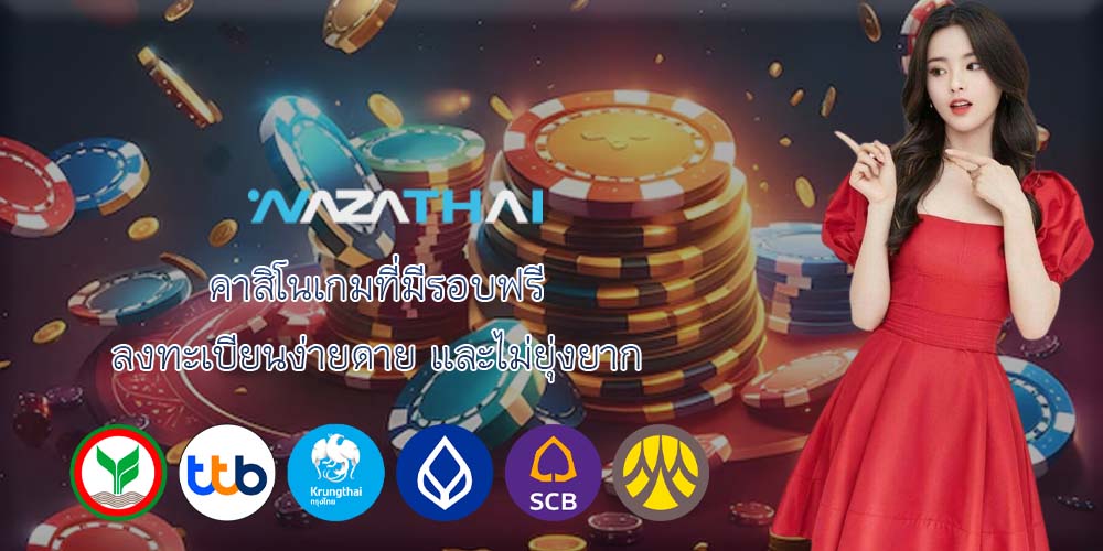 คาสิโนเกมที่มีรอบฟรี ลงทะเบียนง่ายดาย และไม่ยุ่งยาก