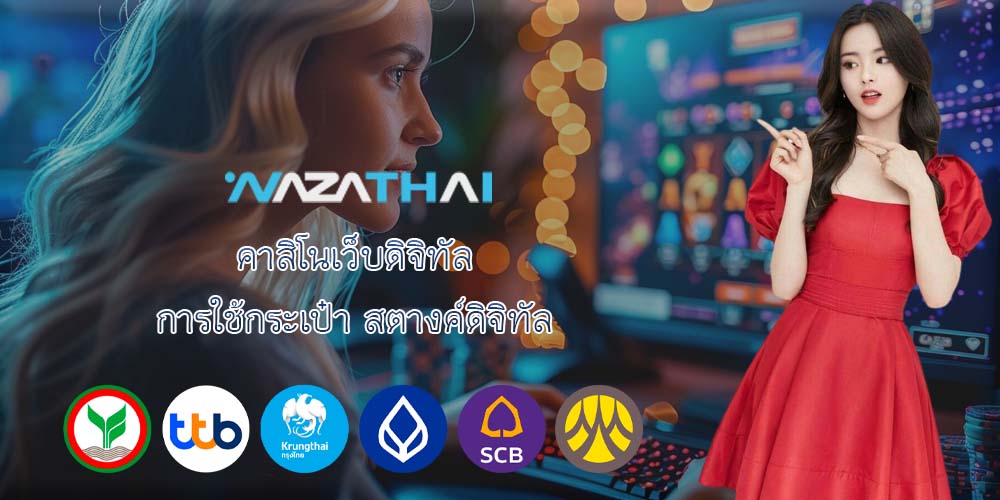 คาสิโนเว็บดิจิทัล การใช้กระเป๋า สตางค์ดิจิทัล