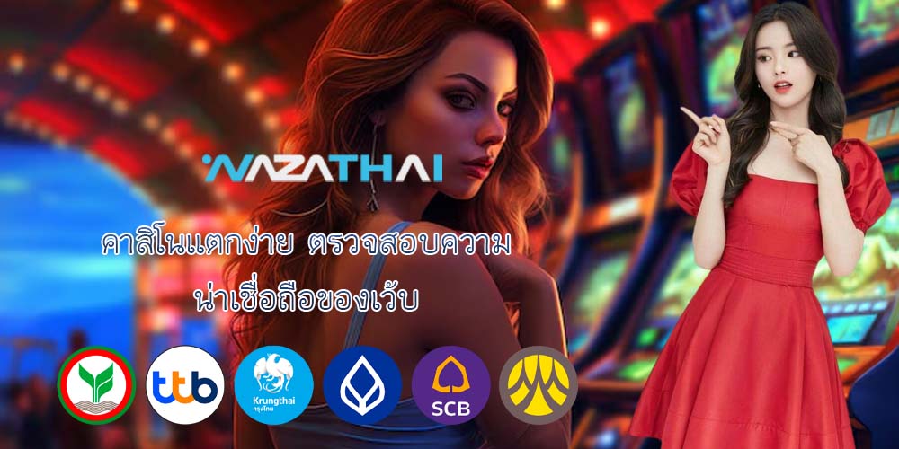 คาสิโนแตกง่าย ตรวจสอบความ น่าเชื่อถือของเว้บ