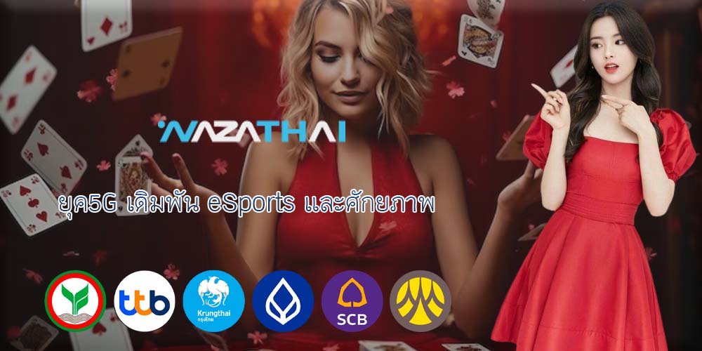 ยุค5G เดิมพัน eSports และศักยภาพ