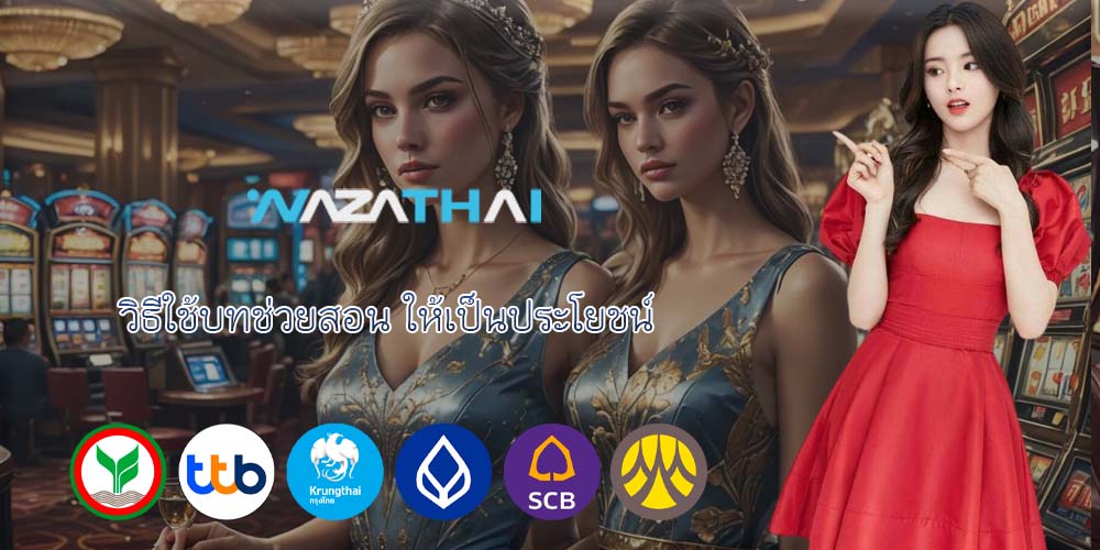 วิธีใช้บทช่วยสอน ให้เป็นประโยชน์