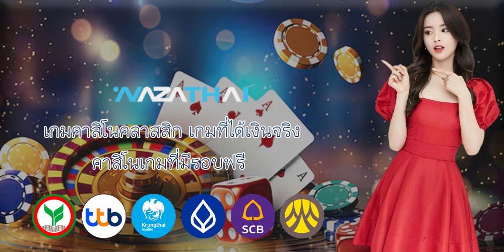 เกมคาสิโนคลาสสิก เกมที่ได้เงินจริง คาสิโนเกมที่มีรอบฟรี 