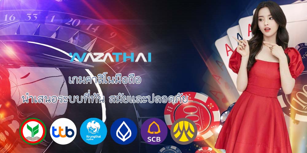 เกมคาสิโนมือถือ นำเสนอระบบที่ทัน สมัยและปลอดภัย