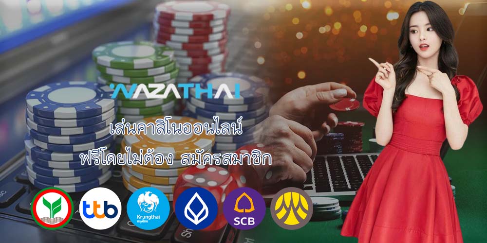 เล่นคาสิโนออนไลน์ ฟรีโดยไม่ต้อง สมัครสมาชิก